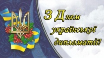 День української дипломатії 