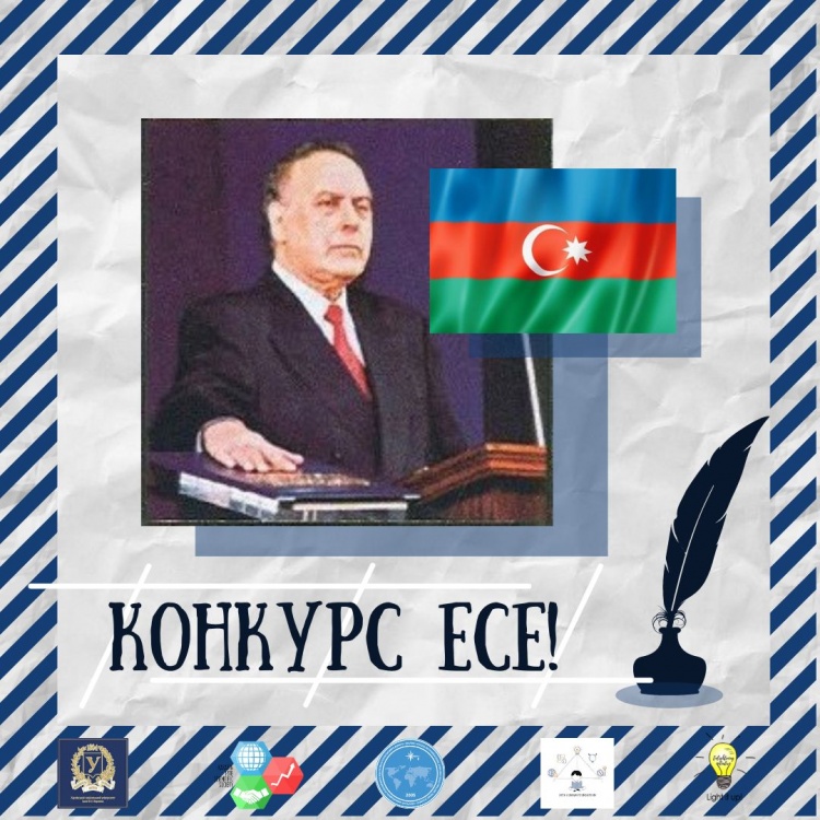  Конкурс есе від Посольства Азербайджанської Республіки в Україні