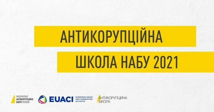 Запрошуємо взяти участь в Антикорупційній школі Національного антикорупційного бюро України