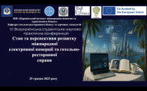 Конференція «Стан та перспективи розвитку міжнародної електронної комерції та готельно-ресторанної справи»