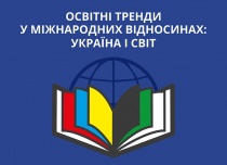 Всеукраїнська нарада керівників «Освітні тренди у міжнародних відносинах: Україна і світ».