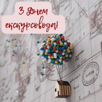 Вітаємо з Днем екскурсовода!