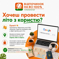 Туроператор «Відпочинок на всі 100» запрошує студентів на літній сезон