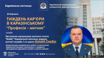 У Каразінському відбулася зустріч на тему «Професія - митник»