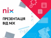 Онлайн-зустріч із представниками компанії “NIX”