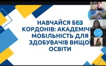 Вебінар. Навчайся без кордонів: академічна мобільність для здобувачів вищої освіти