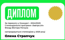 Олена Страпчук – стипендіатка «Завтра.UA» 