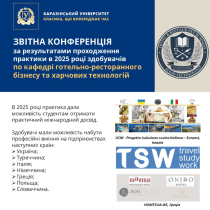 Звітна конференція за результатами проходження практики в 2025 році