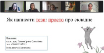 Онлайн-захід: підготовка та оформлення тез для наукових заходів