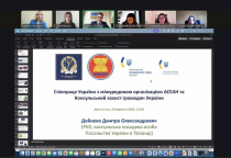 Онлайн-зустріч з Дмитром Олександровичем Дейнеко спеціалістом з консульських та адміністративних питань Посольства України в Королівстві Таїланд