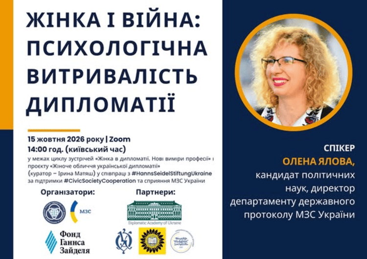 Викладачі Каразінського інституту долучилися до дискусії «Жінка і війна: психологічна витривалість дипломатії»