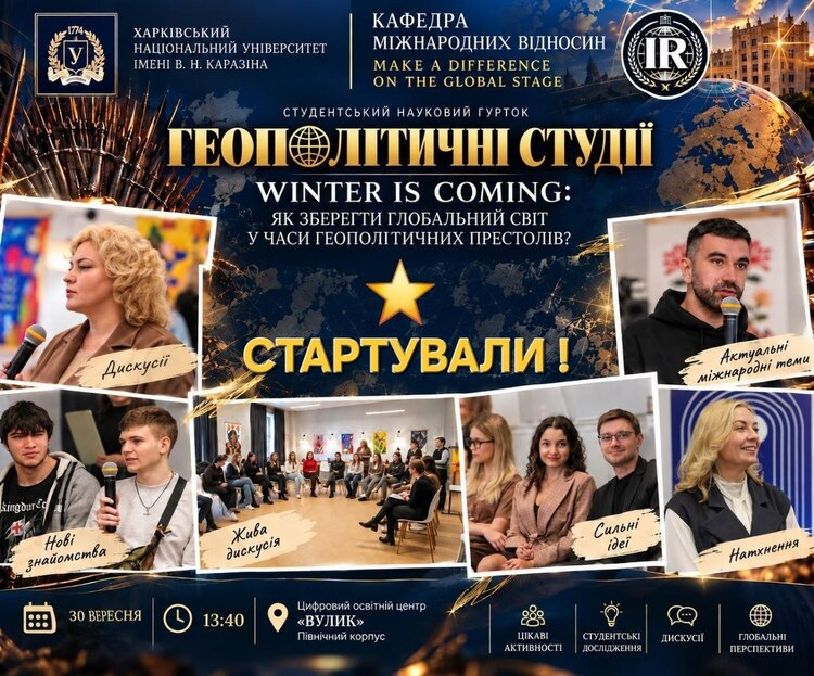У цьому навчальному році розпочав роботу студентський науковий гурток «Геополітичні студії», організований кафедрою міжнародних відносин