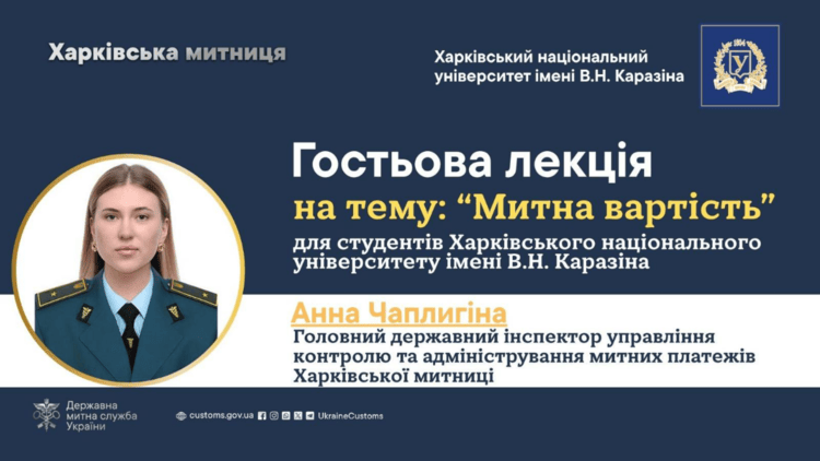 Гостьова лекція фахівчині Харківської митниці на тему визначення митної вартості